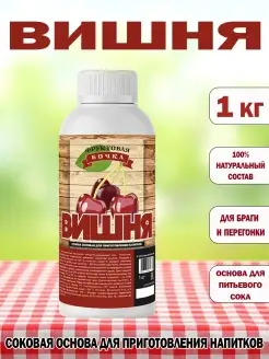Концентрированный соковая основа Вишня, ТМ Фруктовая Бочка, 1 кг