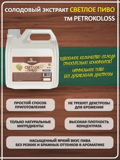 Солодовый экстракт для пива охмеленный СВЕТЛОЕ ПИВО, PETROKOLOSS 4 кг