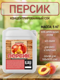 Концентрированный соковая основа Персик, ТМ Фруктовая Бочка, 5 кг