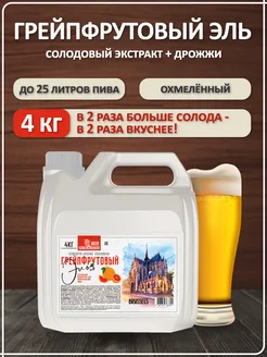 Солодовый экстракт для пива охмеленный Грейпфрутовый Эль (Светлое), PETROKOLOSS, 4 кг