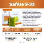 Дрожжи пивные safbrew s-33 (верхового брожения) 11,5гр.
