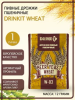 Дрожжи пивные для пшеничного W-03 ТМ DRINKIT, 12гр