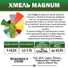Хмель гранулированный горький "Магнум" 11%  (Беларусь) 50гр.