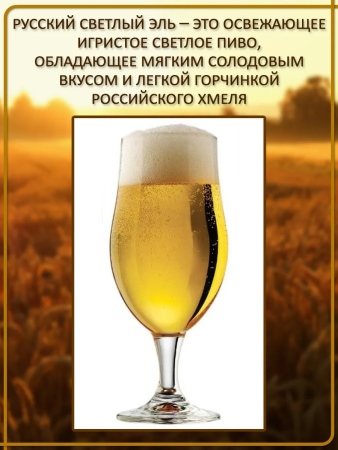 Зерновой набор для варки пива "Русский светлый эль"