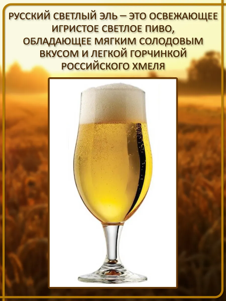 Зерновой набор для варки пива "Русский светлый эль"