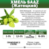 Хмель гранулированный ароматический "КЛОН-18" (жатецкий, saaz) 3,6%  (Беларусь)50гр.