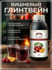 Концентрат сока основа для напитка Вишневый глинтвейн,  ТМ Фруктовая Бочка, 700 гр