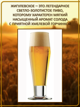 Зерновой набор для варки пива "Жигулевское" ЭЛЬ