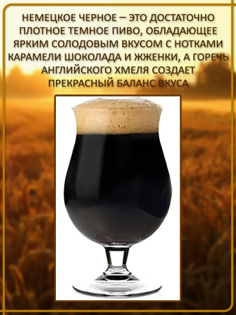 Зерновой набор для варки пива "Немецкое черное" эль