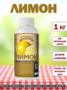 Концентрированный соковая основа Лимон,ТМ Фруктовая Бочка, 1 кг