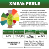 Хмель гранулированный горько-ароматический "Перле" 6,8%  (Беларусь) 50гр.