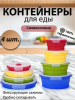 Набор силиконовых складных контейнеров из 4-ех штук (КРУГЛЫЕ), объемы 350 мл, 500 мл, 800 мл и 1200 мл
