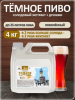 Солодовый экстракт для пива охмеленный Темное Пиво, PETROKOLOSS,  4 кг