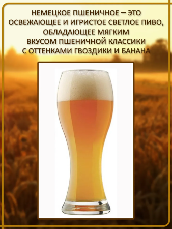 Зерновой набор для варки пива "Немецкое Пшеничное" ЭЛЬ