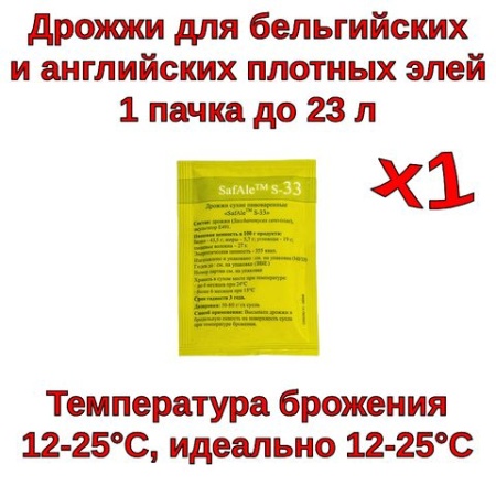 Дрожжи пивные safbrew s-33 (верхового брожения) 11,5гр.