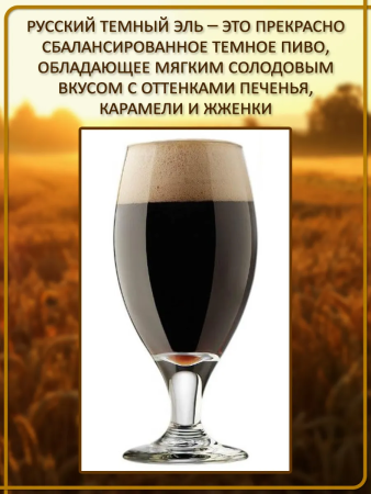 Зерновой набор для варки пива "Русский темный эль"