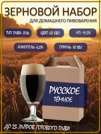 Зерновой набор для варки пива "Русский темный эль"