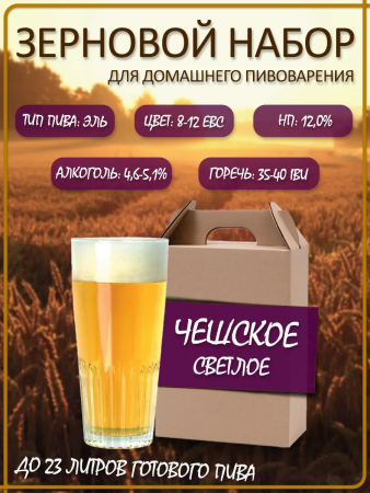 Зерновой набор для варки пива "Чешское" эль