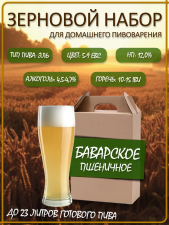 Зерновой набор для варки пива "Пшеничное Баварское" эль