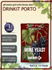 Дрожжи винные для крепких вин Porto 10гр. Drinkit