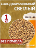 Солод Суффле ячменный карамельный светлый 10-40 ЕВС
