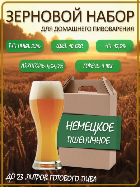 Зерновой набор для варки пива "Немецкое Пшеничное" ЭЛЬ