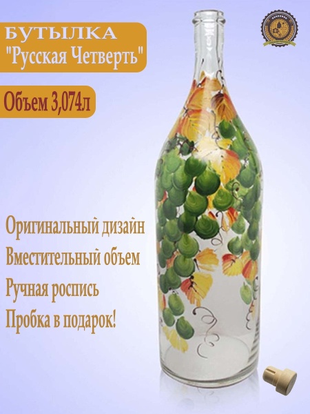 Бутылка Русская Четверть "Виноград зеленый" +пробка камю