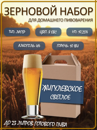 Зерновой набор для варки пива "Жигулевское" Лагер