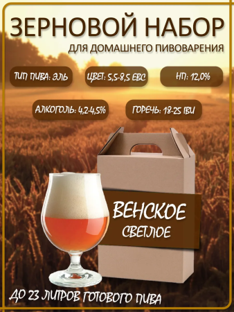 Зерновой набор для варки пива "Венское" эль