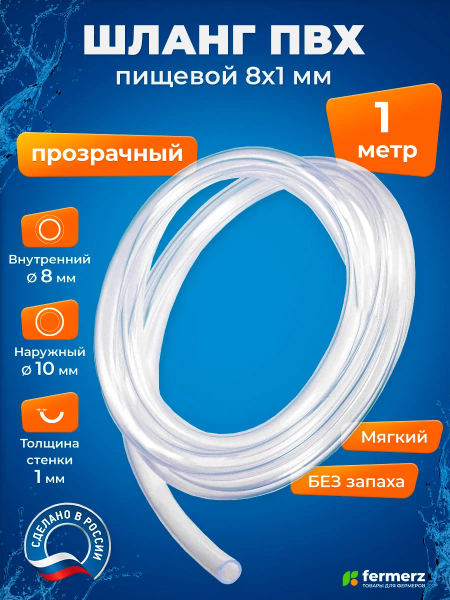 Шланги ПВХ 1м.  D8мм