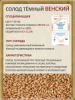 Солод Суффле ячменный неподжаренный "Венский" 7-10 ЕВС