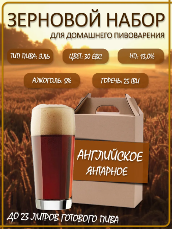 Зерновой набор для варки пива "Английский янтарный эль"