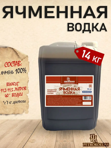 Солодовый концентрат "Царская водка" (Полугар ячменный), Petrokoloss, 14кг.