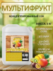 Концентрированный соковая основа Мультифрукт, ТМ Фруктовая Бочка, 5 кг