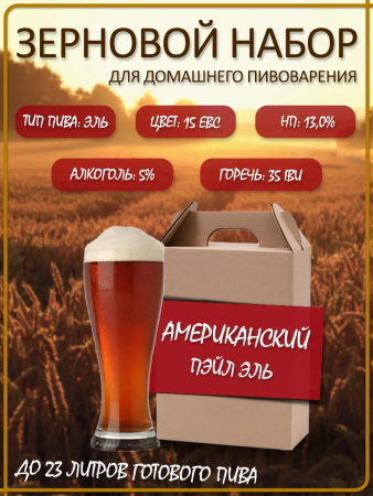 Зерновой набор для варки пива "Американский Пэйл Эль"