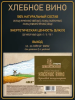 Солодовый концентрат для самогона ХЛЕБНОЕ ВИНО, Petrokoloss, 4кг