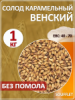 Солод Суффле ячменный карамельный венский 40-70 ЕВС