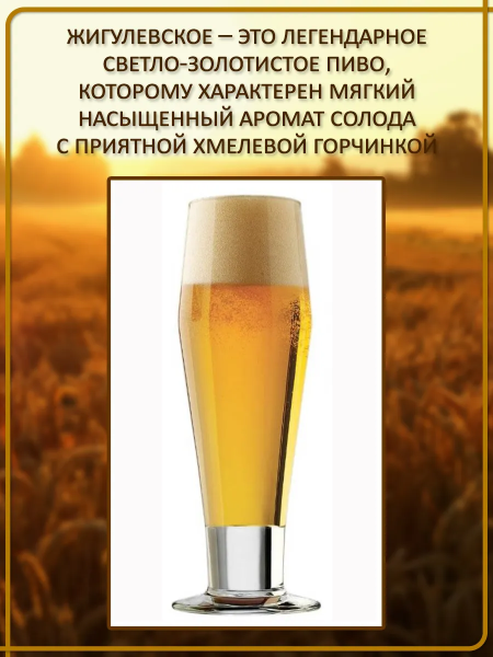 Зерновой набор для варки пива "Жигулевское" Лагер